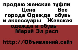 продаю женские туфли jana. › Цена ­ 1 100 - Все города Одежда, обувь и аксессуары » Женская одежда и обувь   . Марий Эл респ.